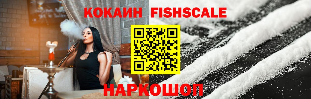 КОКАИН Fish Scale  Cocaine Fish Scale  даркнет сайт  Сланцы  Вход с VPN 