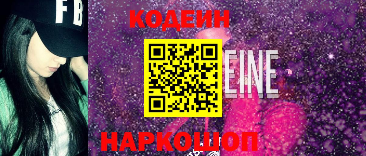 Codein напиток Lean (лин) Сланцы